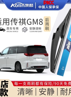 适用广汽传祺GM8后雨刮器原厂18原装19汽车20无骨静音雨刷片胶条