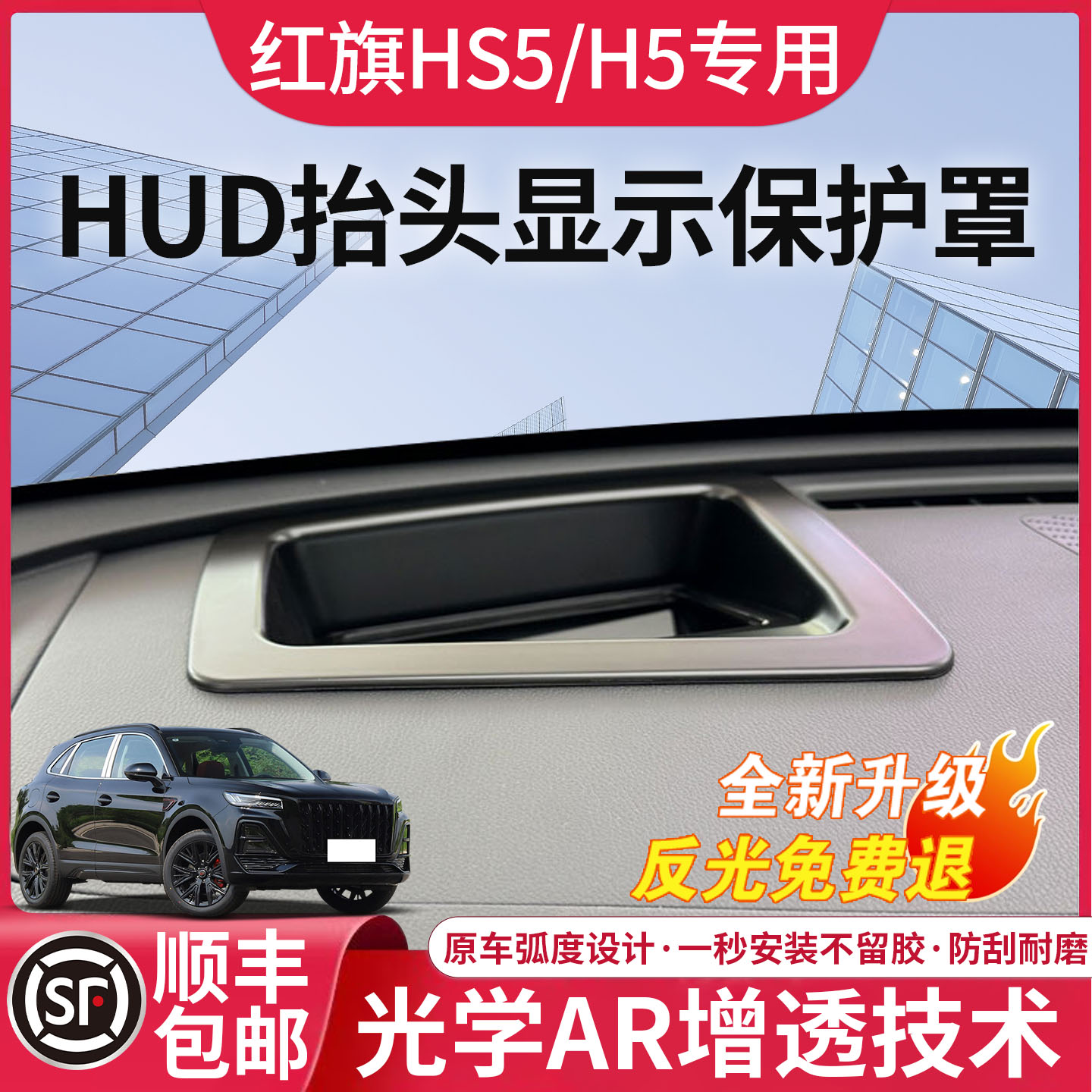 【红旗HS5/H5】抬头显示保护罩