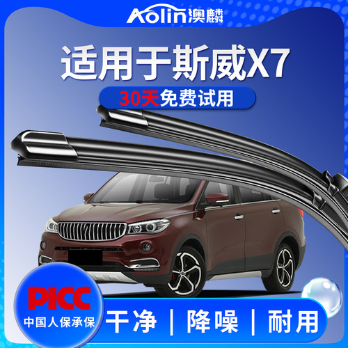 只卖斯威X7原厂原装静音雨刮器