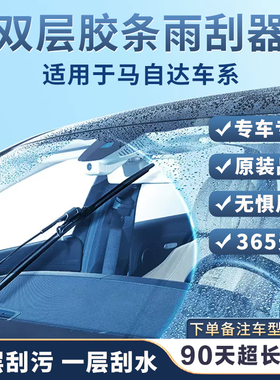 P【5A双胶条雨刮器】适用马自达6/2昂克赛拉CX-5/4阿特兹