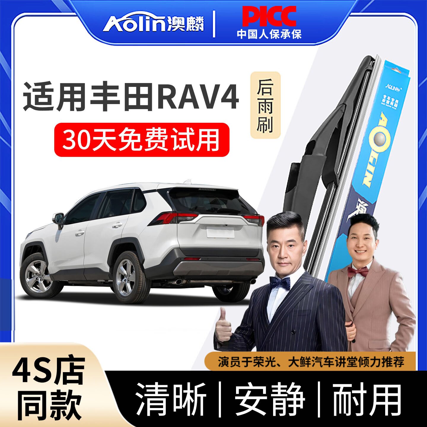 【原车原配】RAV4后雨刮器原装图片