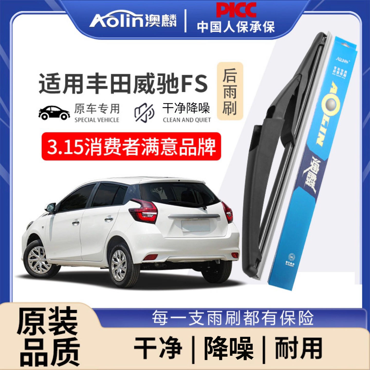 丰田威驰FS后雨刮器原厂原装
