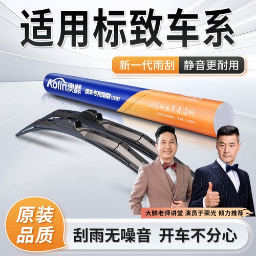 【安静清晰】标致雨刮器原厂原装