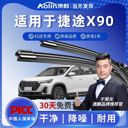 捷途X90雨刮器原厂4S店专用