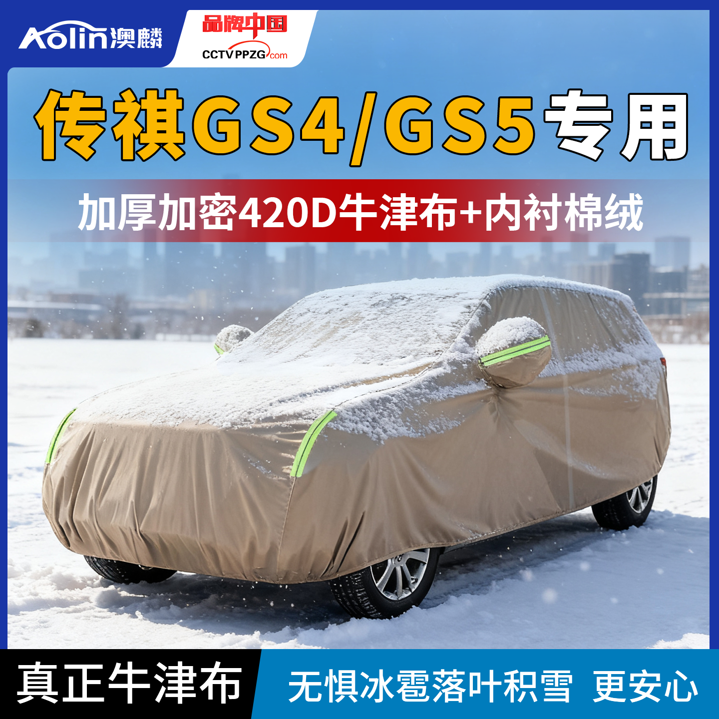 【官方专配】传祺GS4专用车衣