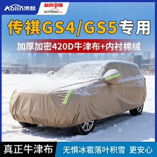 适用广汽传祺GS4MAX车衣车罩传奇gs5专用防寒防雨牛津布汽车全罩