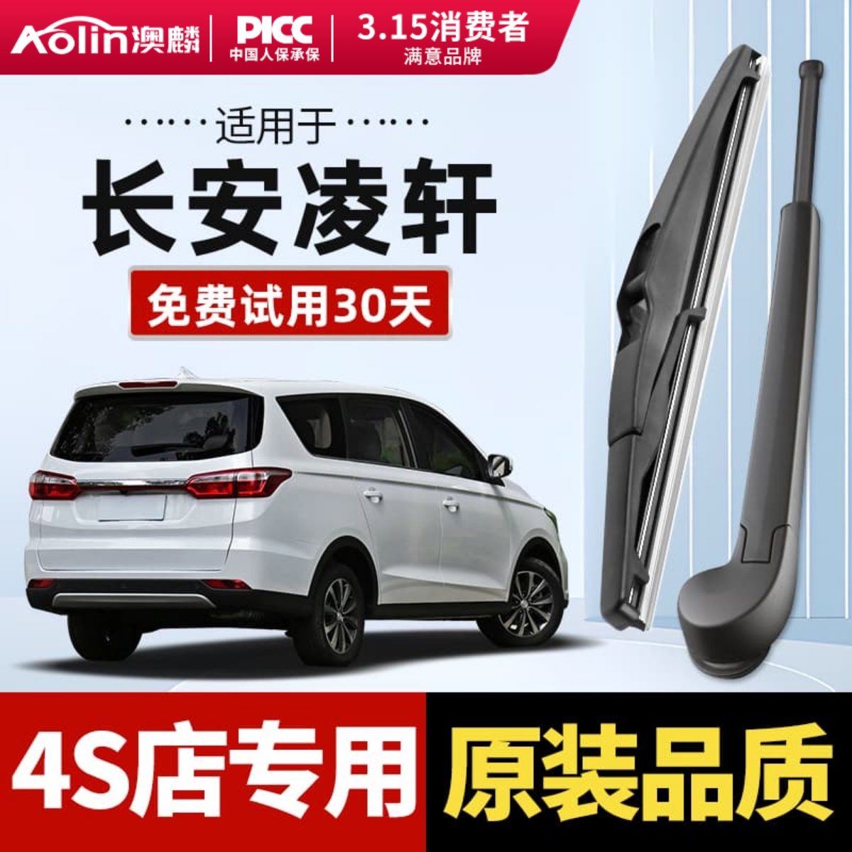 专配长安凌轩原装后雨刮器