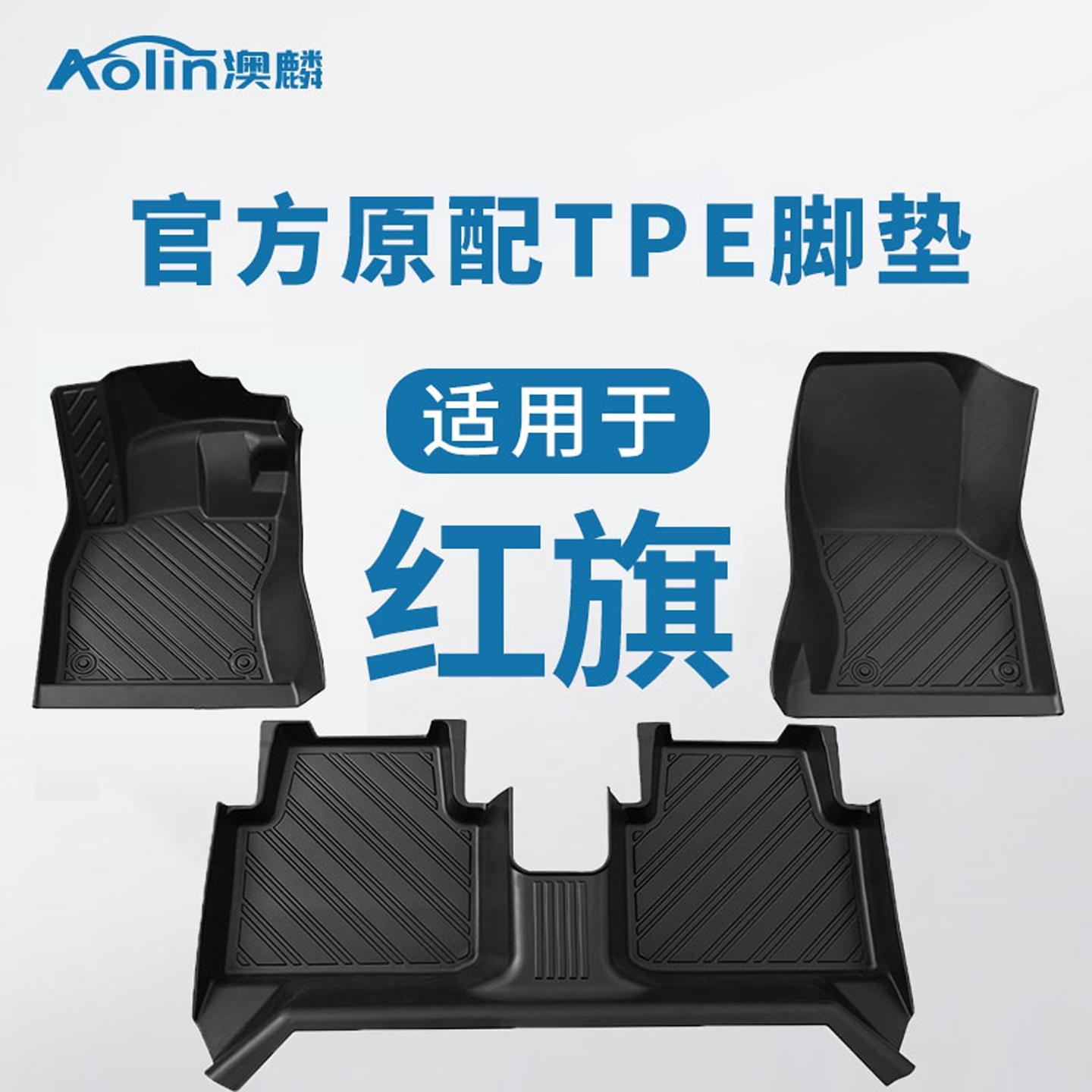 【适用于红旗全系】TPE全包脚垫