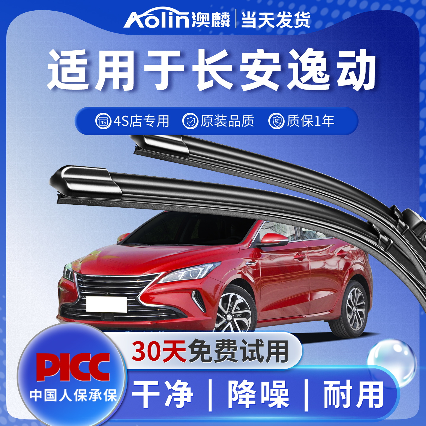 适用于长安逸动原装雨刮器