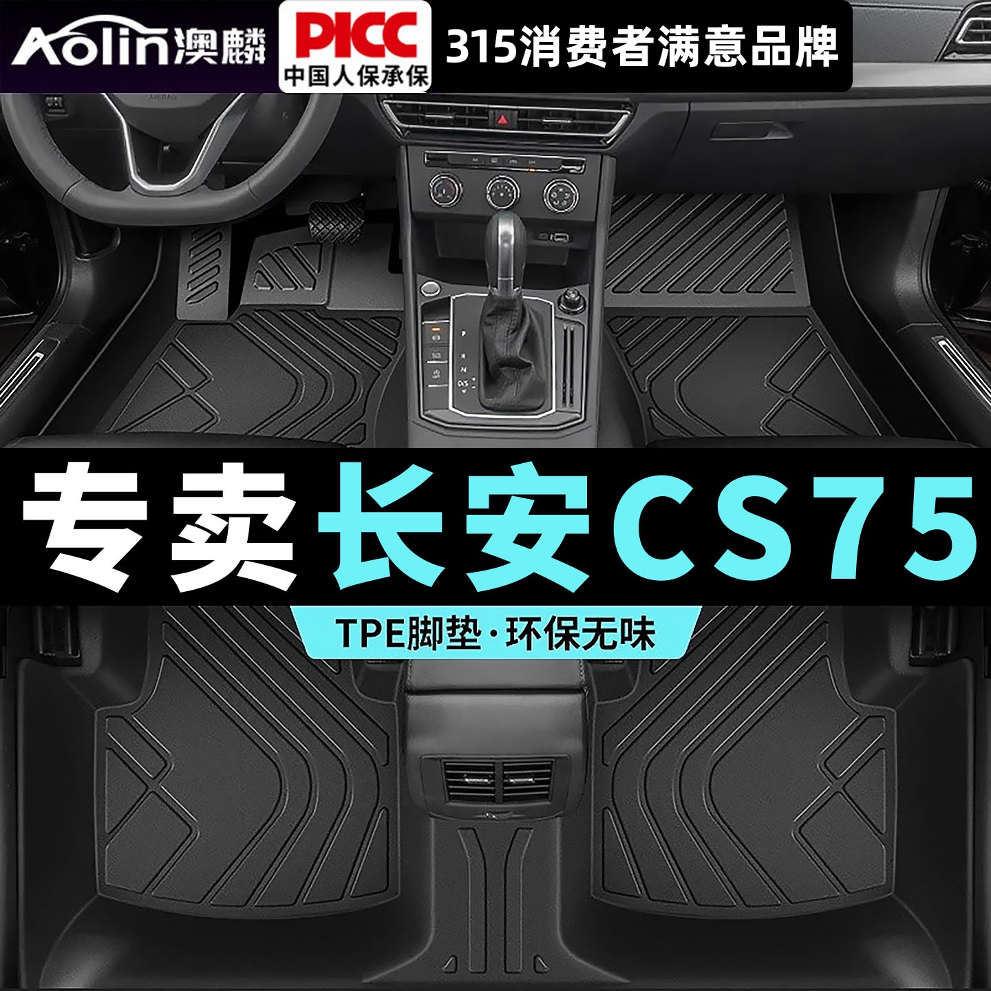 适用长安cs75/plusTPE脚垫全包围