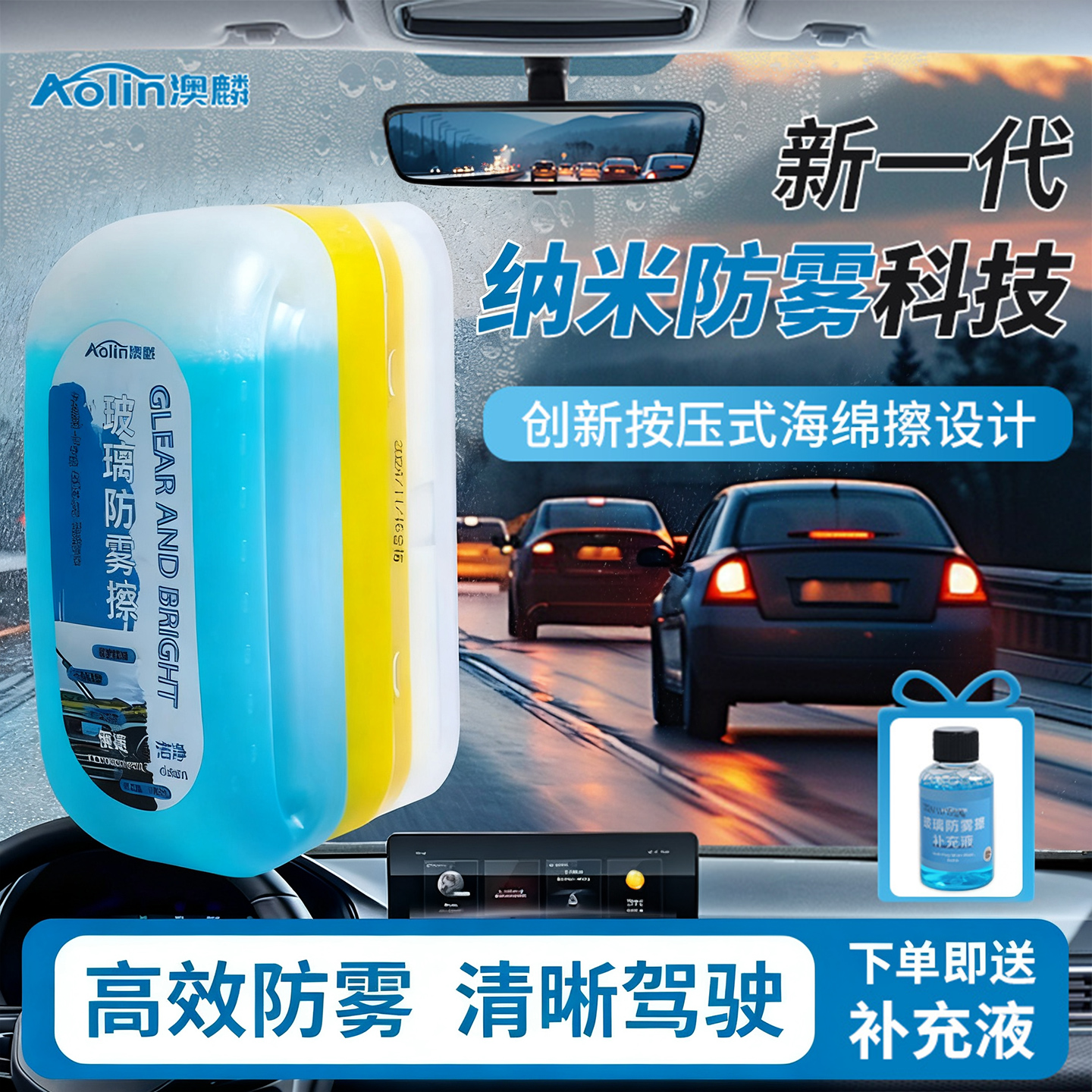 澳麟防雾擦前挡风玻璃防雾剂
