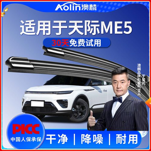 专配天际me5雨刮器原装原厂