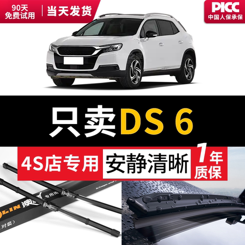 DS6原装雨刮器·一年质保换新