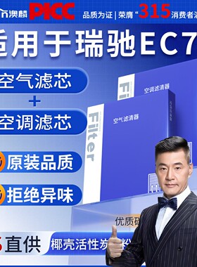 适配瑞驰EC75滤芯25原厂原装汽车23款活性炭24滤清器空气格