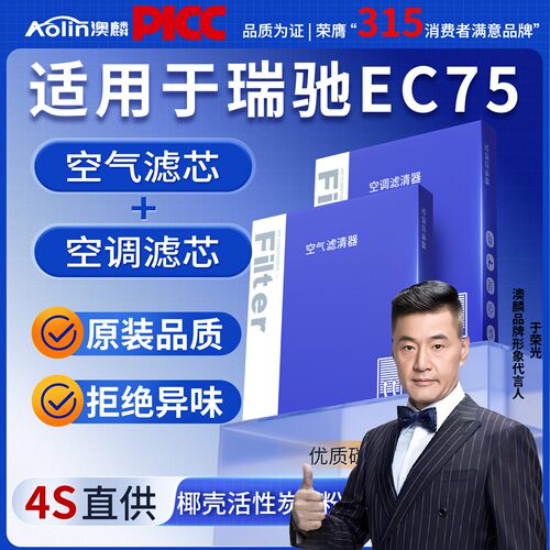 瑞驰EC75空调滤芯25原厂原装