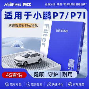 适配小鹏p7空调滤芯原装 p7i原厂空调格20年汽车专用活性碳 2024款