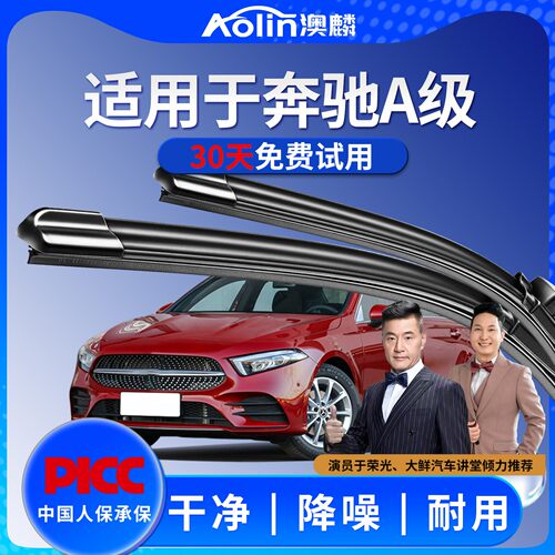 【官方专配】奔驰A级原装雨刮器