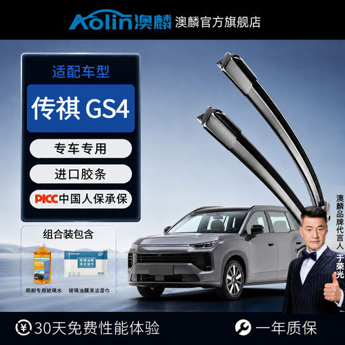 P适用【传祺 GS4】雨刮器澳麟无骨汽车雨刷器玻璃水油膜湿巾套装