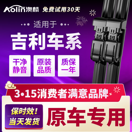 适用于吉利几何银河原装雨刮器