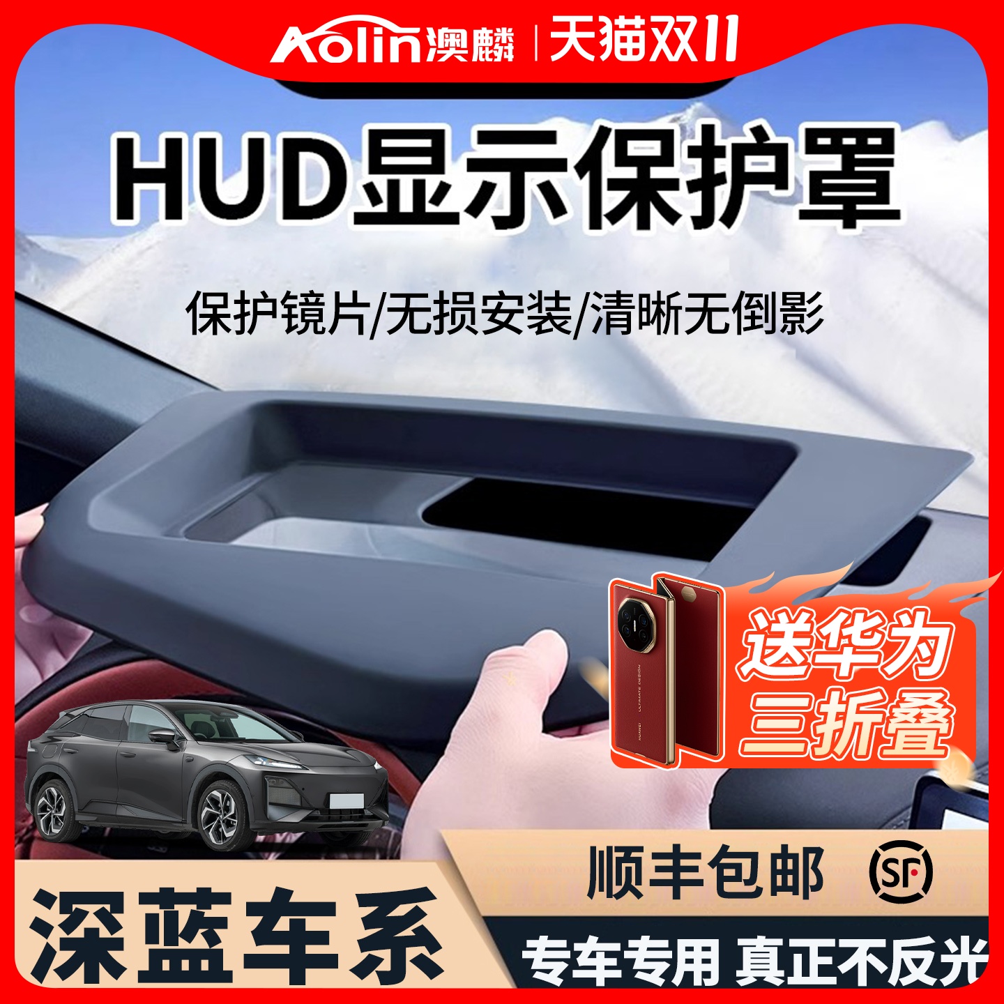 深蓝车系专用抬头显示HUD保护罩