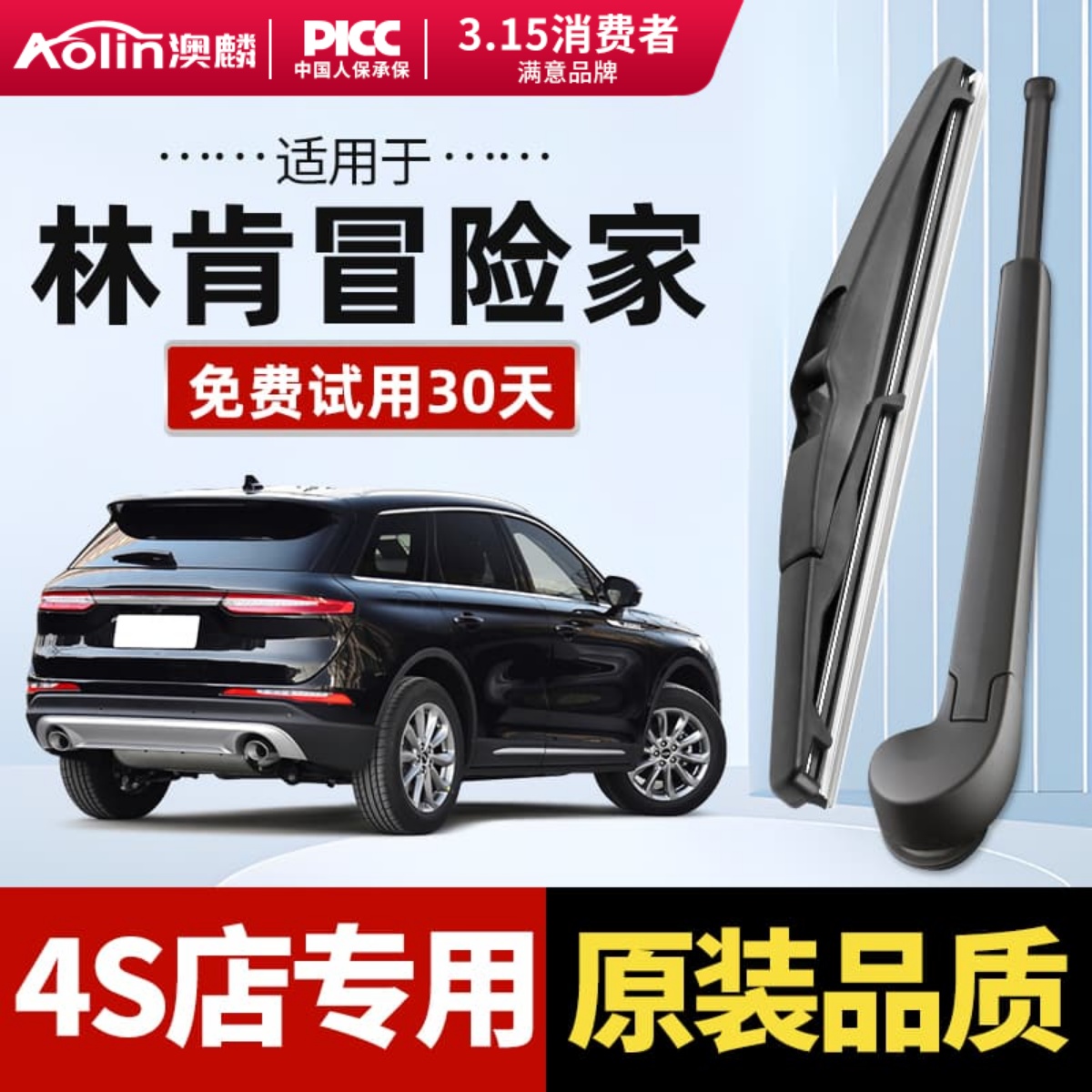 【林肯冒险家】原装前后雨刮器