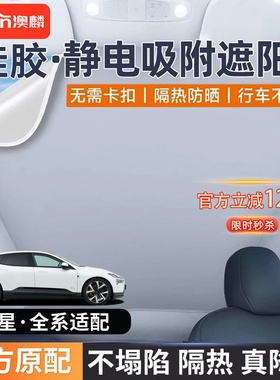 Polestar极星2 3 4全景天窗遮阳帘静电吸附车顶天幕防晒隔热挡板