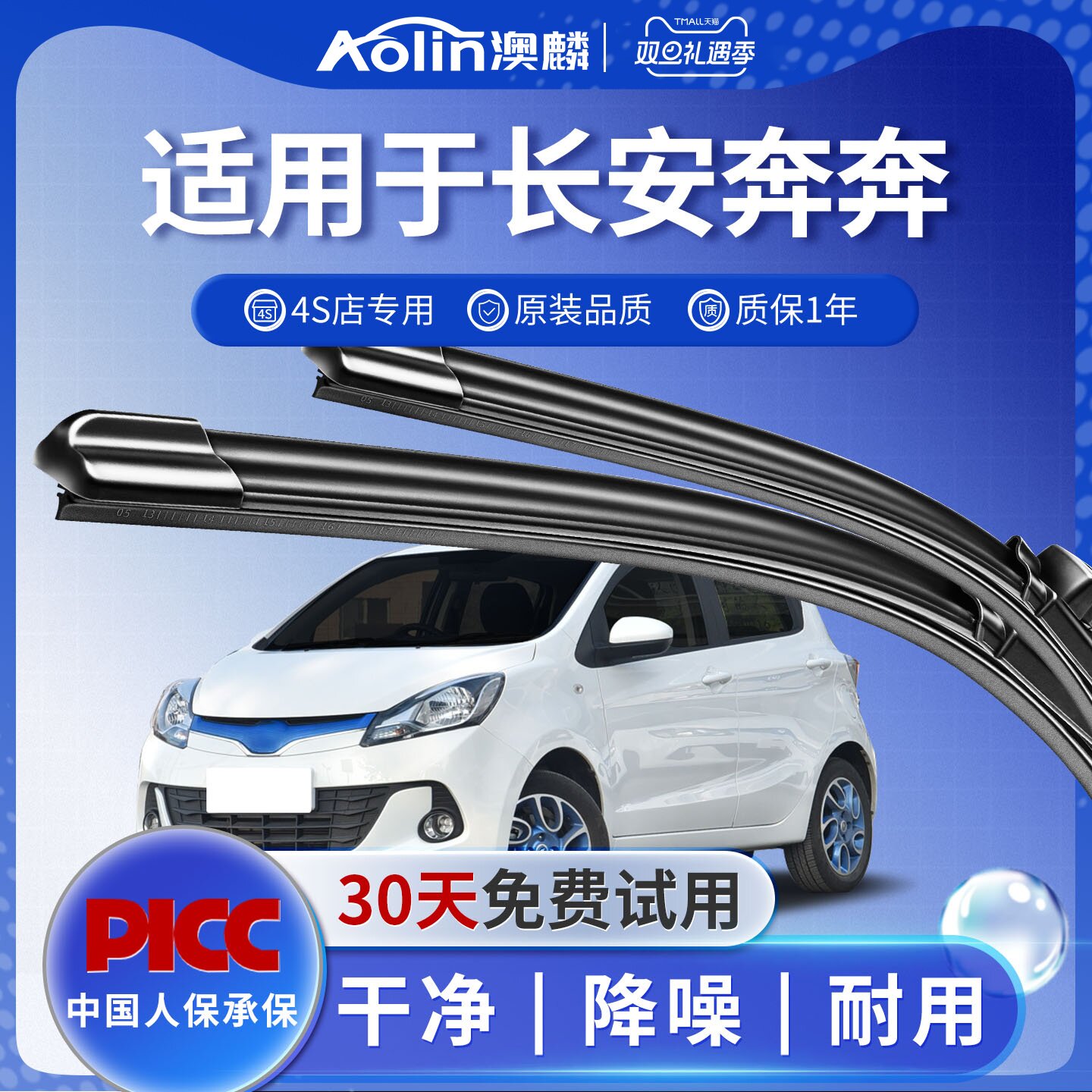 【奔奔专配】雨刮器刮的干净！！