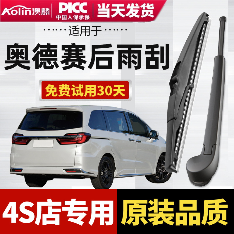 【奥德赛】原装原厂后雨刮器