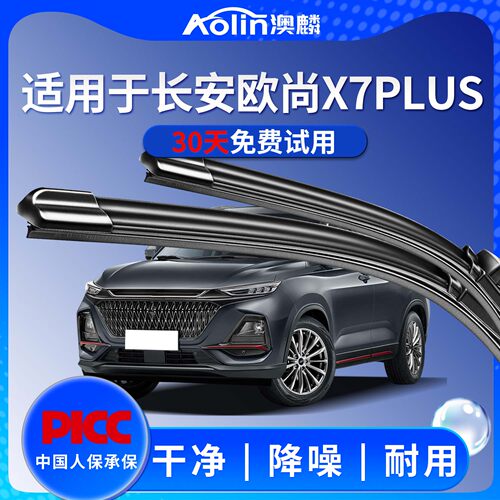 长安欧尚X7PLUS专用无骨雨刷