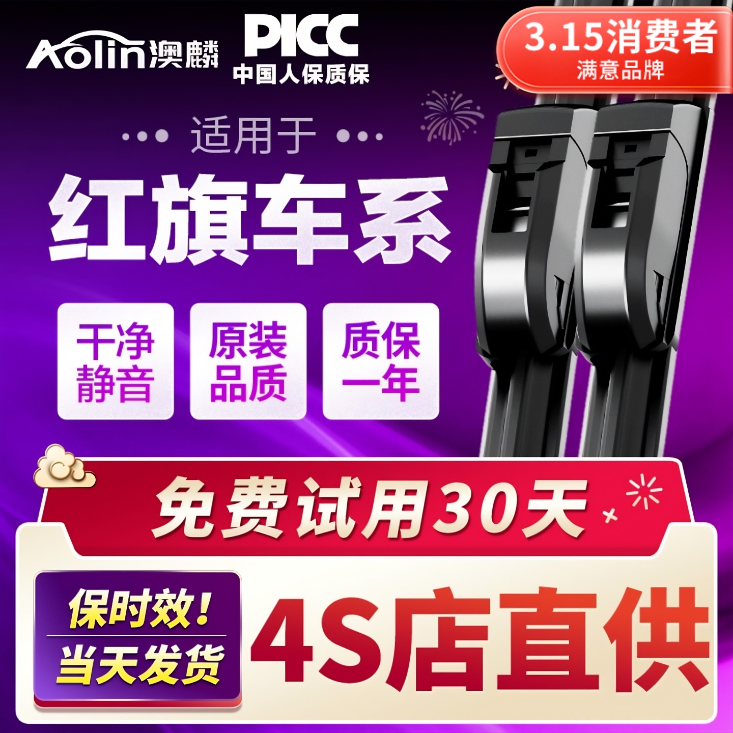 【红旗车系】原装原厂雨刮器