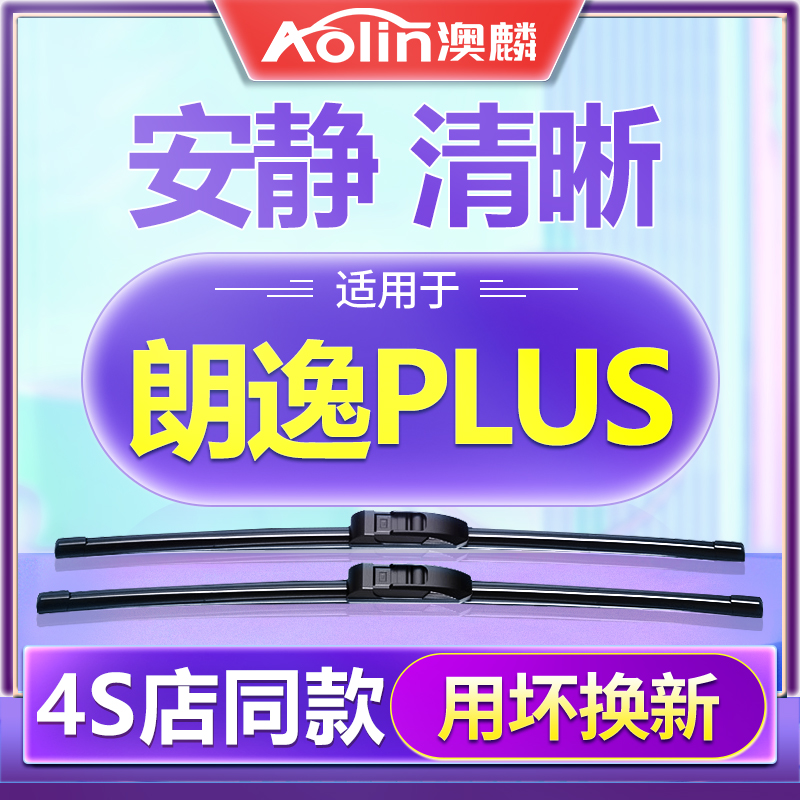 【朗逸PLUS】原装原厂雨刮器