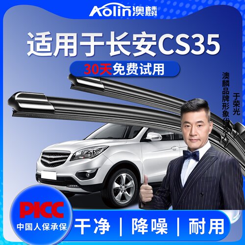 适用于长安CS35原装雨刮器