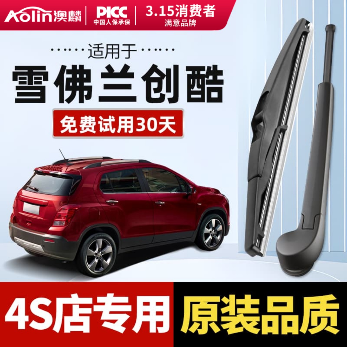 【雪佛兰创酷】原装后雨刮器