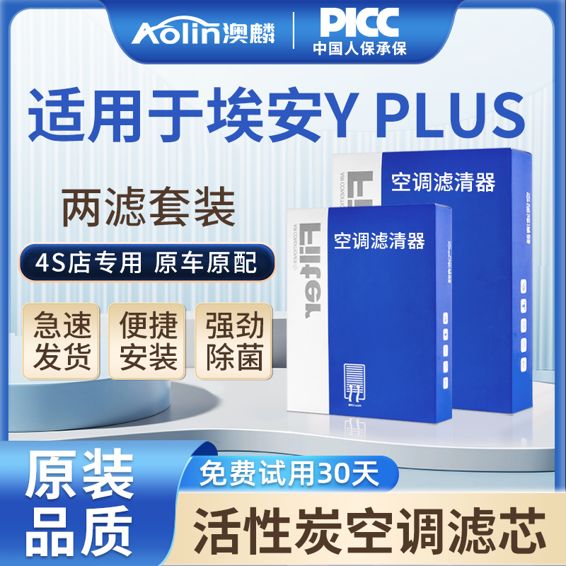 【埃安YPLUS】原装原厂空调滤芯