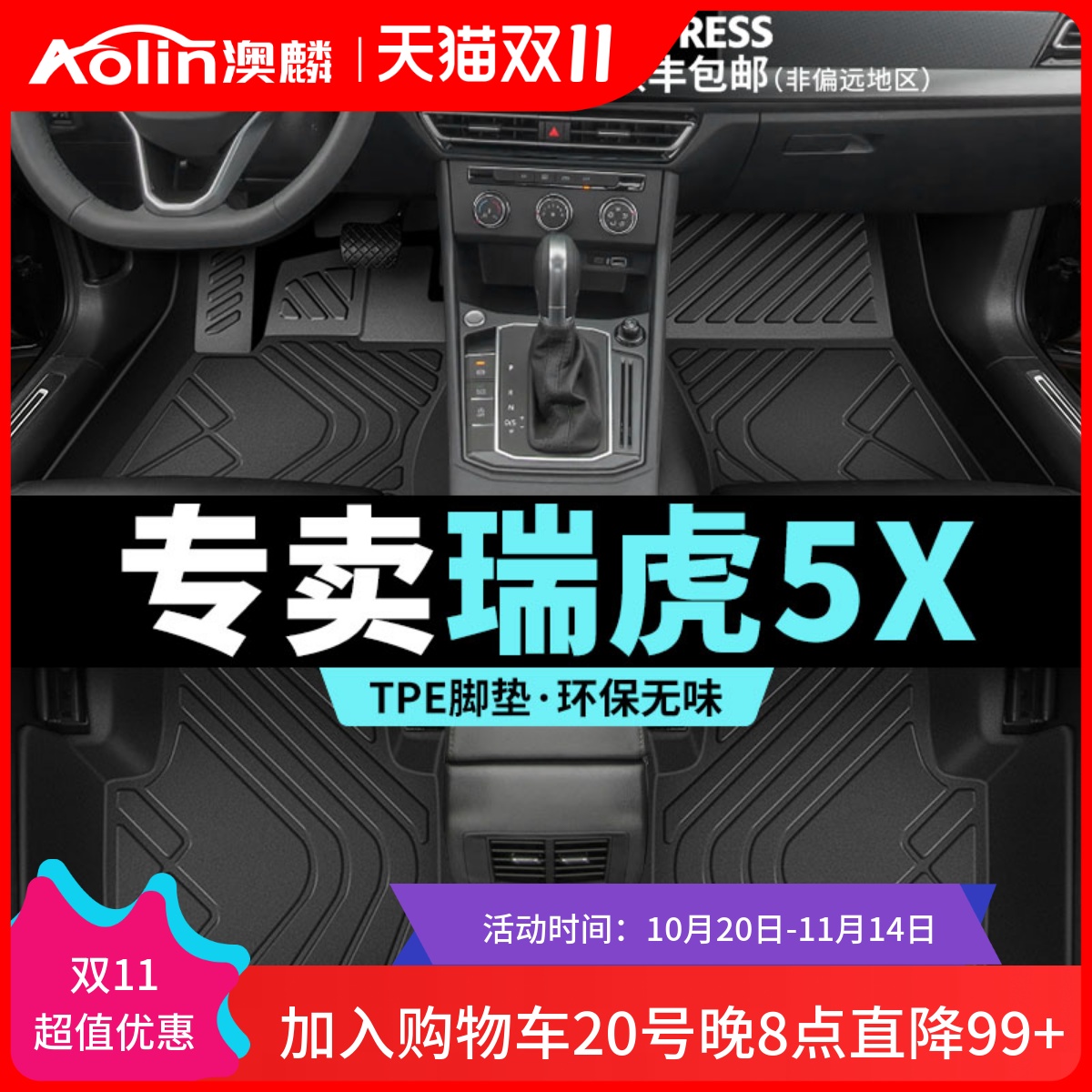 【瑞虎5x】汽车专用全包脚垫