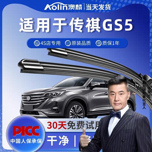 【当天发货】传祺gs5原装雨刮器