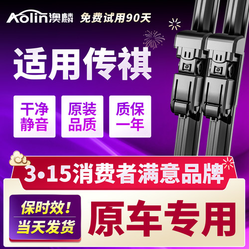 【官方专配】传祺原装原厂雨刮器