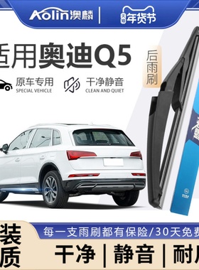 适用奥迪q5l后雨刮器原装15款老款汽车13无骨q五原厂Q5前后窗雨刷