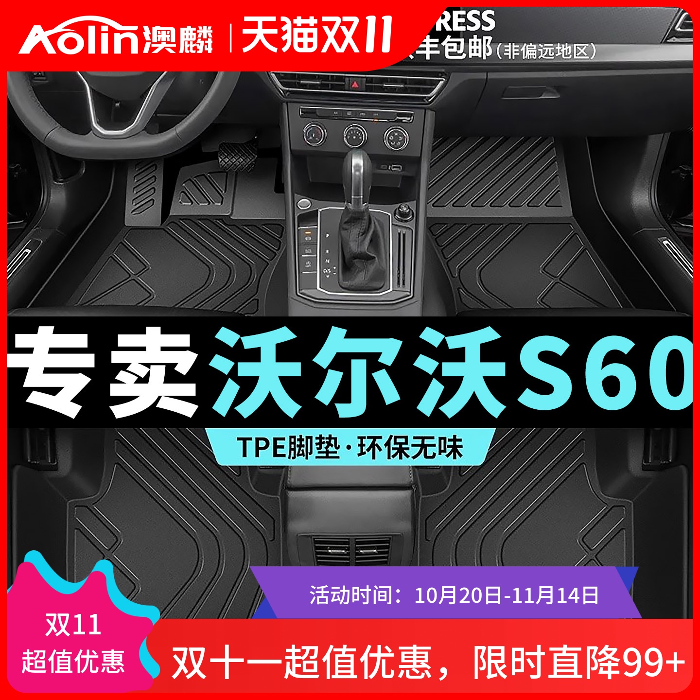 【沃尔沃S60】TPE汽车脚垫全包围