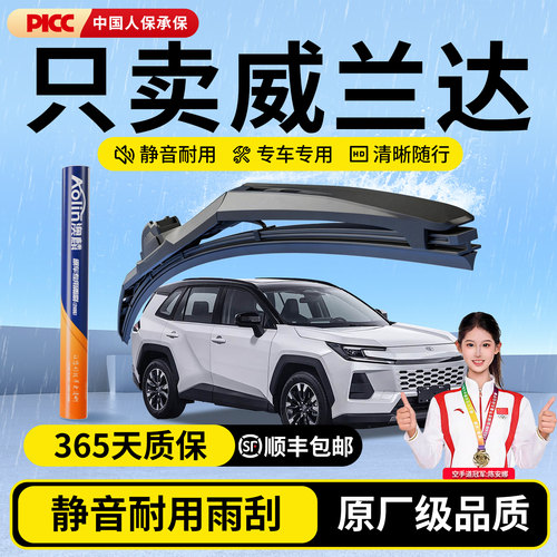 适用丰田威兰达原装专用静音雨刷