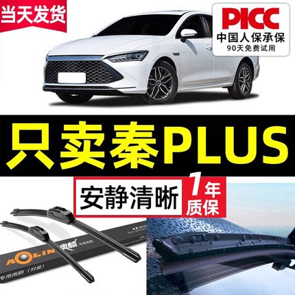 【秦PLUS】原装原厂雨刮器