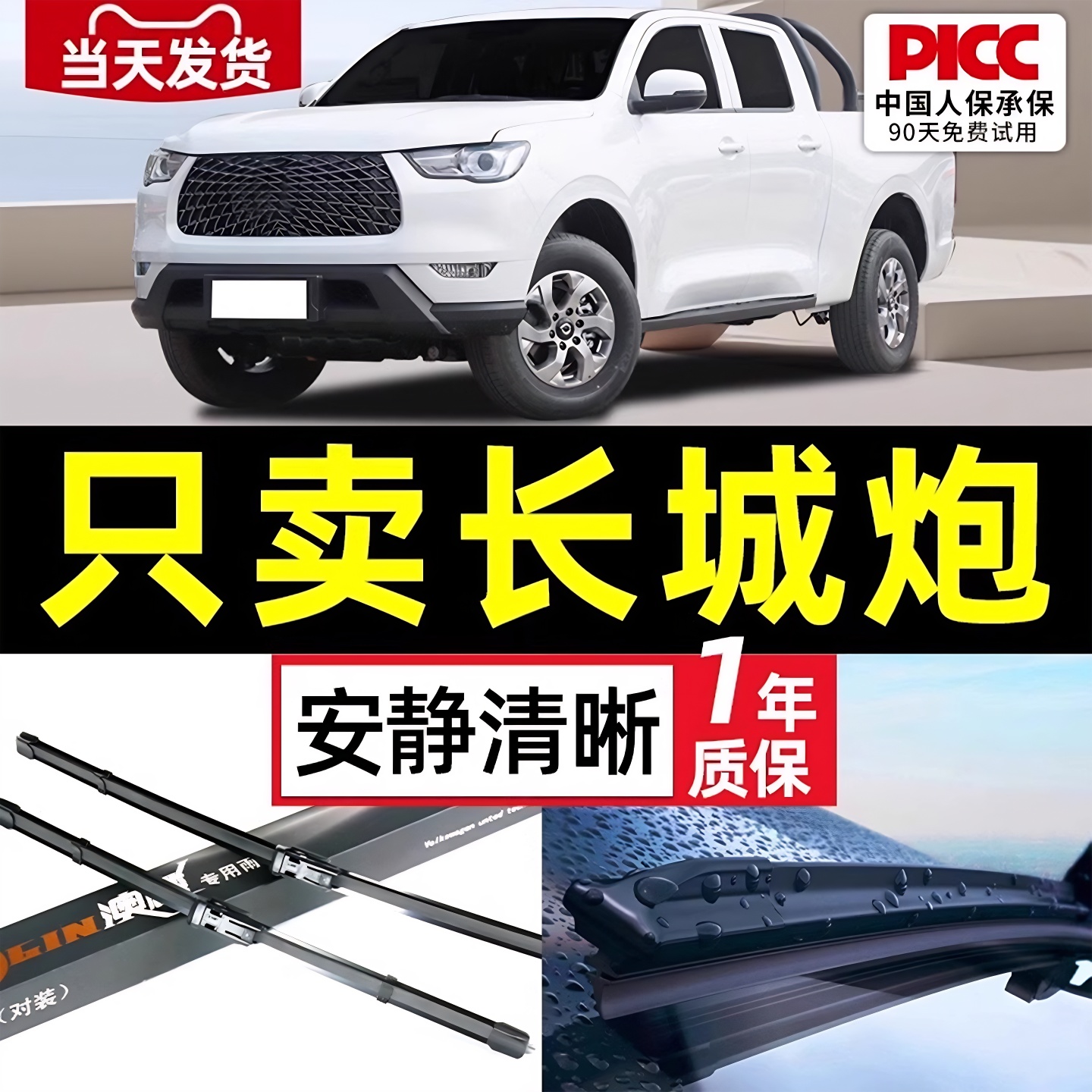 【长城炮专用雨刮器】当天发货！