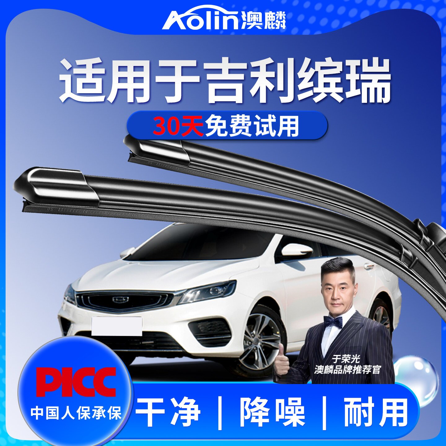 【吉利缤瑞】原厂原装雨刮器图片