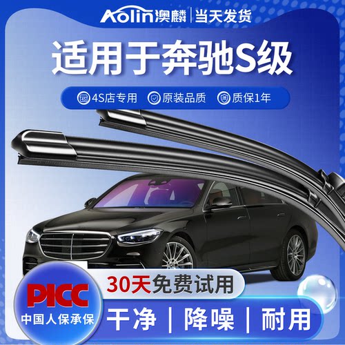 奔驰S级雨刮器原车款4S店专用