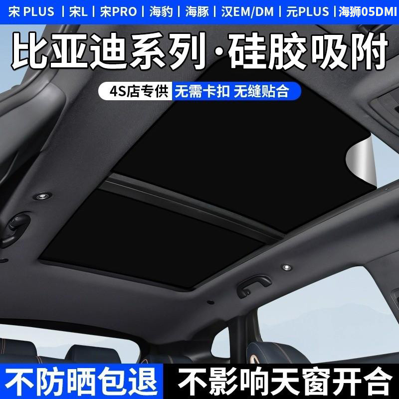 比亚迪车型专用天窗遮阳帘