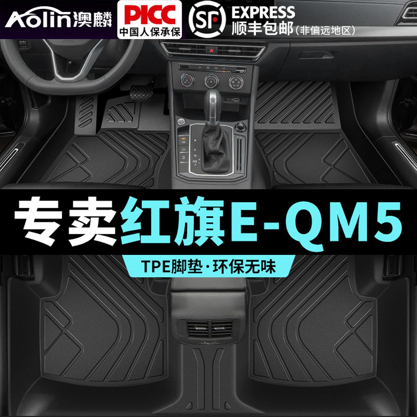 【红旗E-QM5】汽车专用全包脚垫