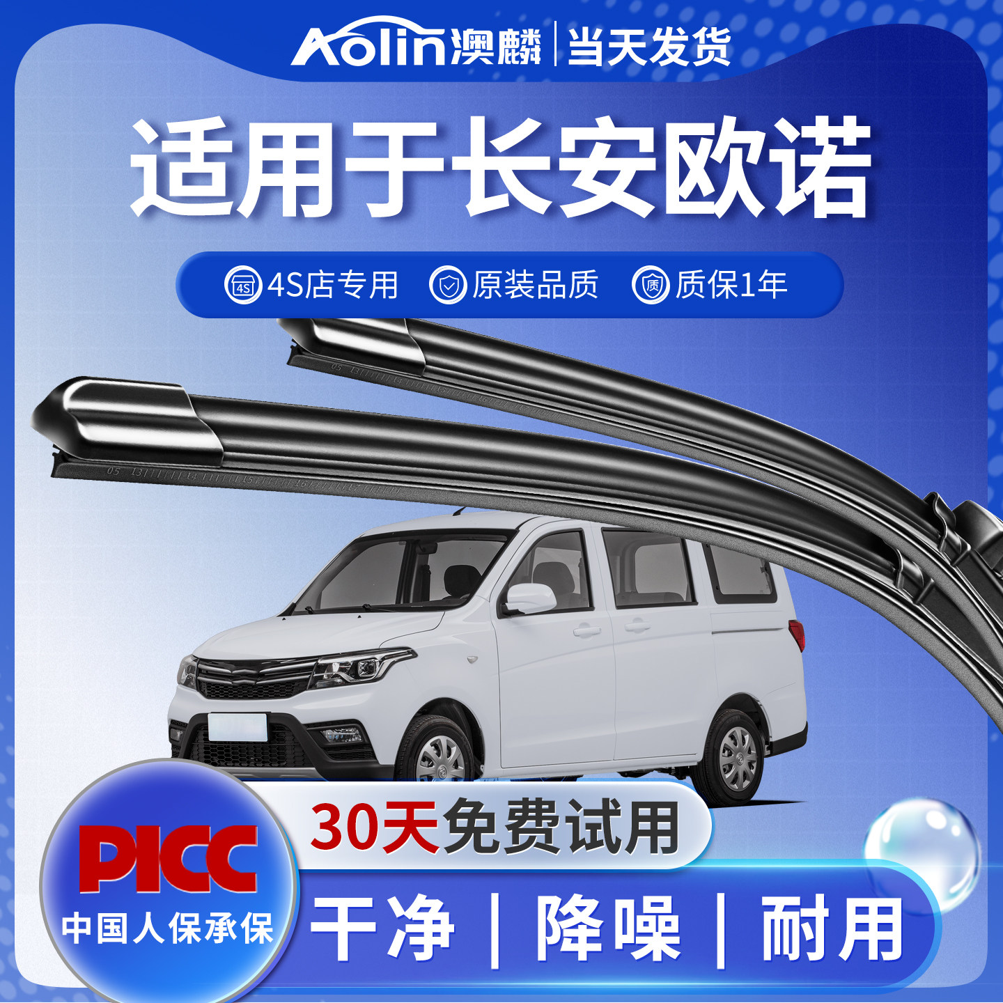 【干净静音】长安欧诺原装雨刮器图片