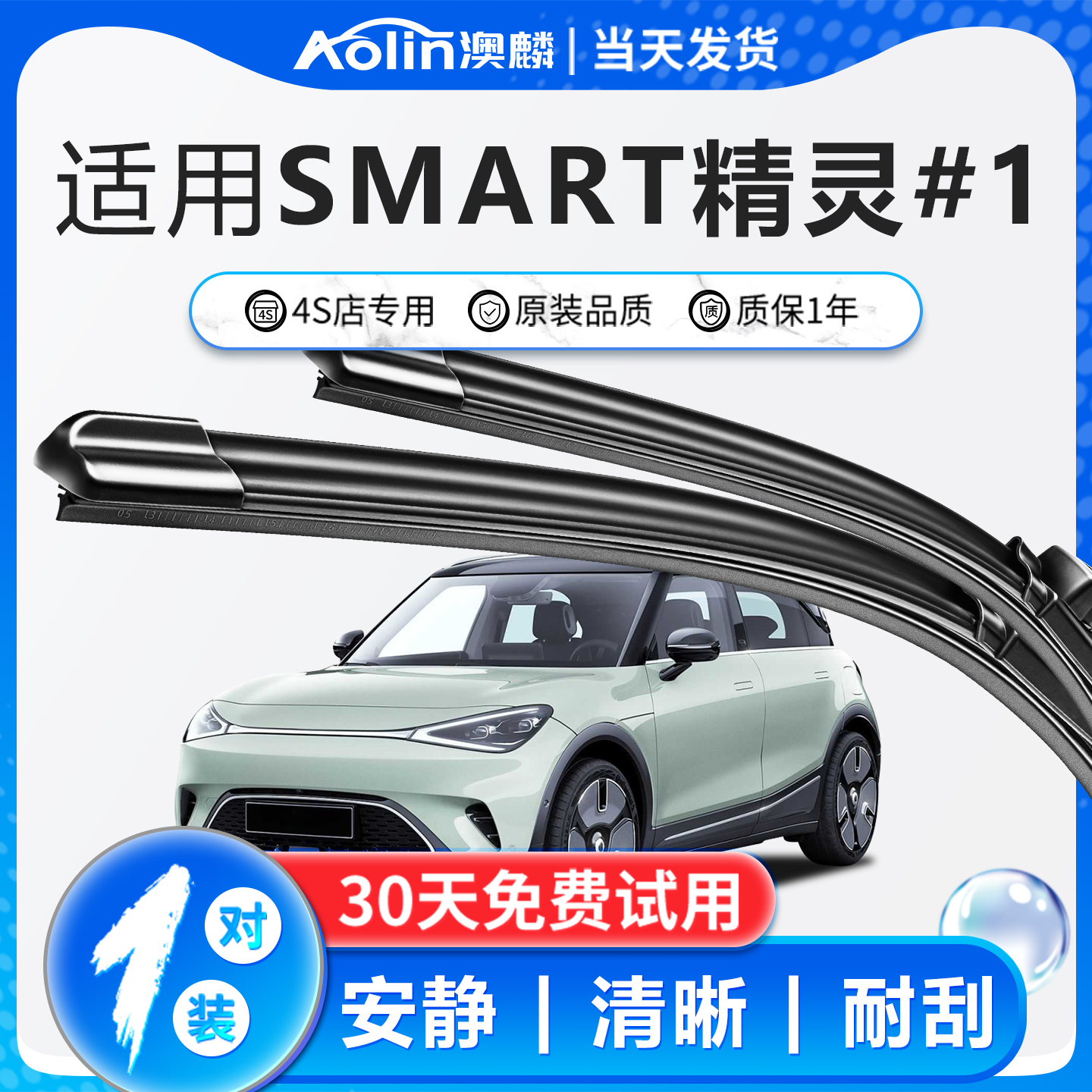 【smart精灵#1】原装原厂雨刮器