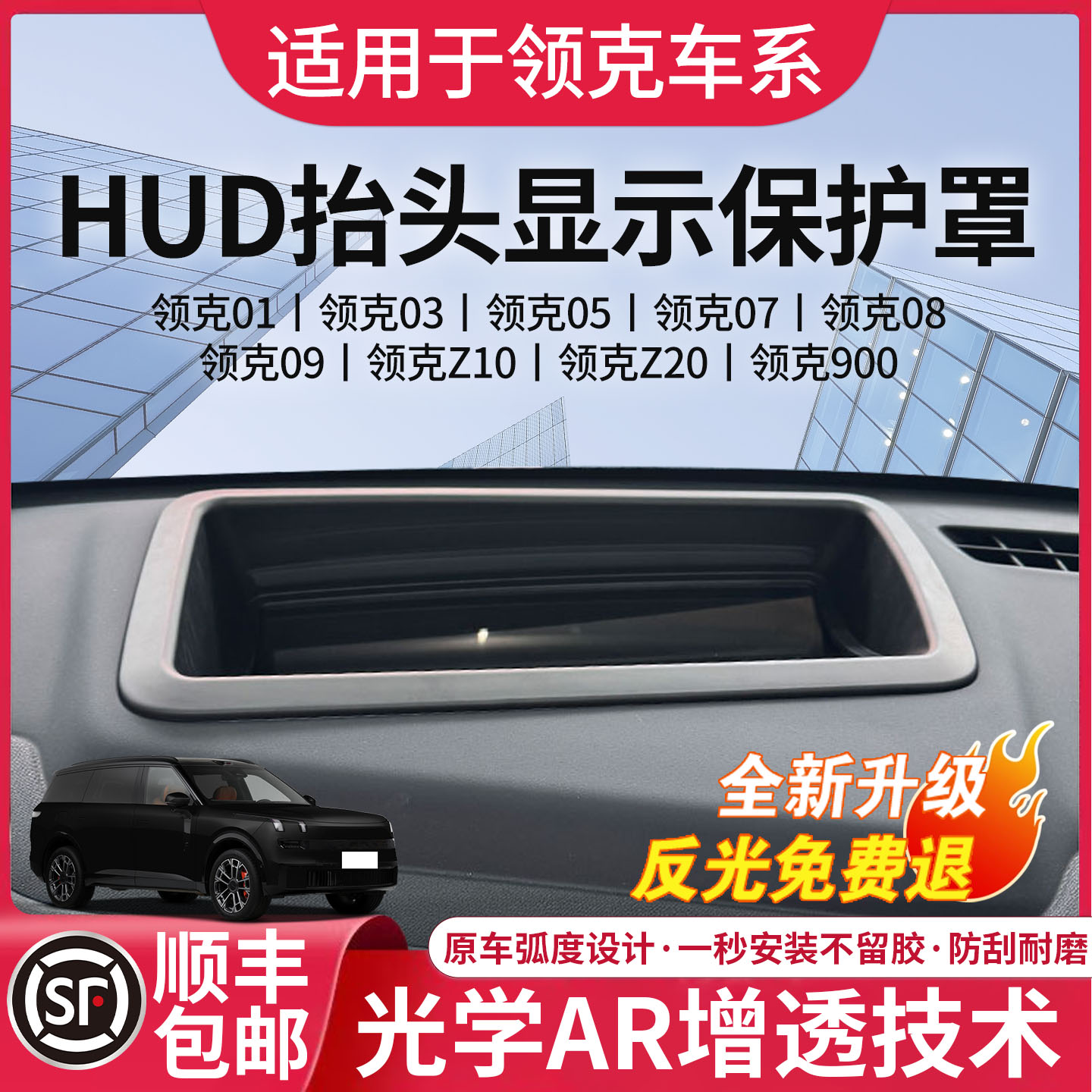 领克原装超高清HUD抬头保护罩