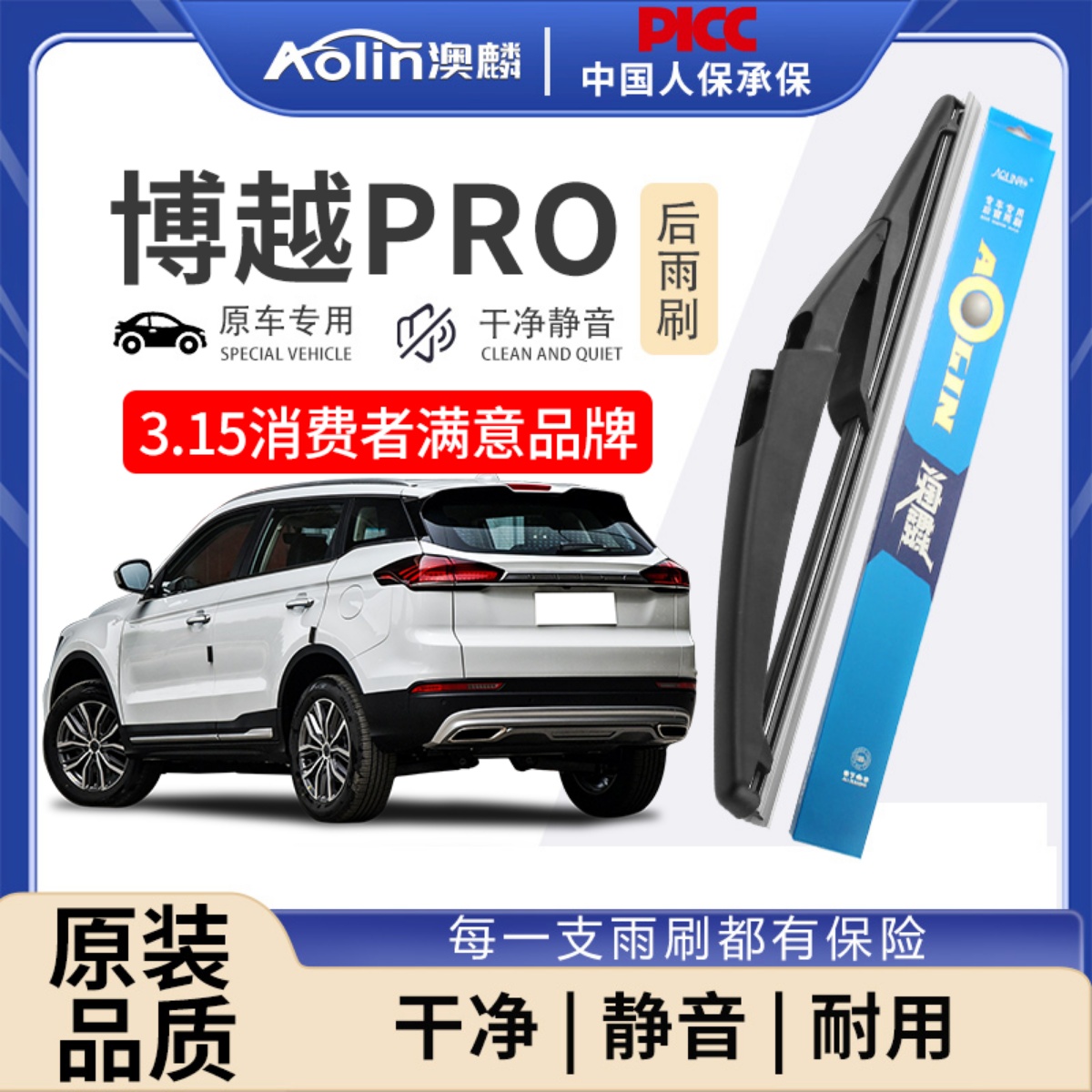 适用于吉利博越PRO原装后雨刮器